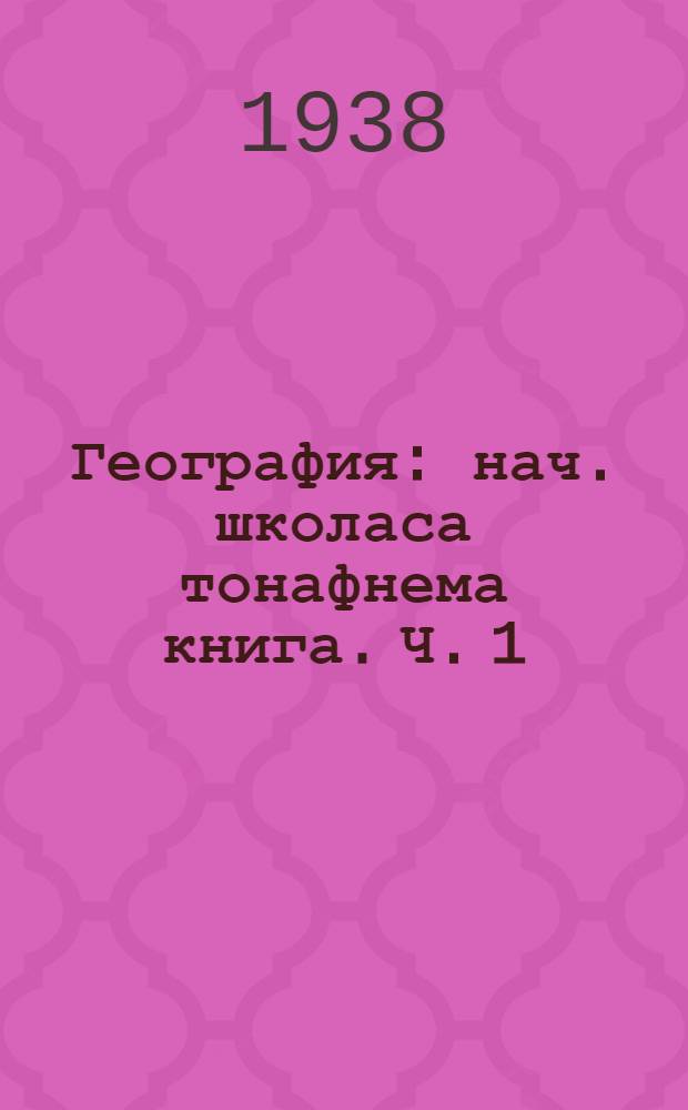 География : нач. школаса тонафнема книга. Ч. 1