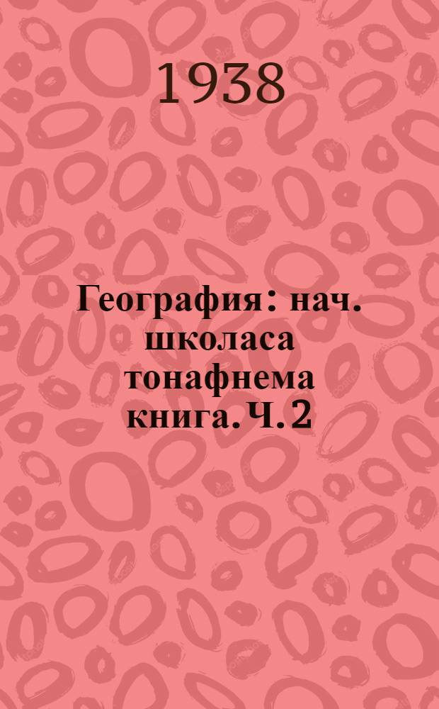 География : нач. школаса тонафнема книга. Ч. 2