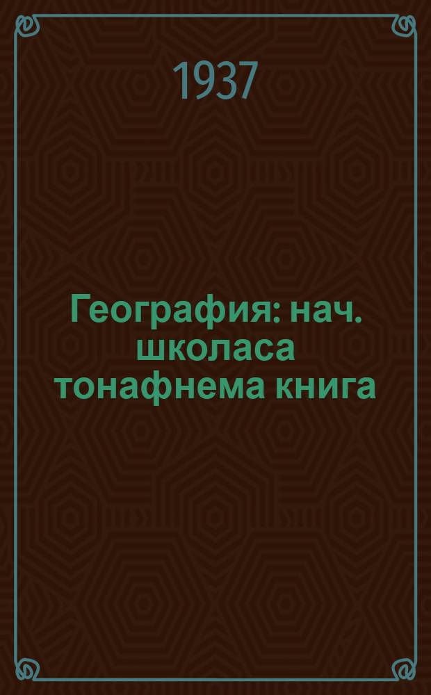 География : нач. школаса тонафнема книга = География