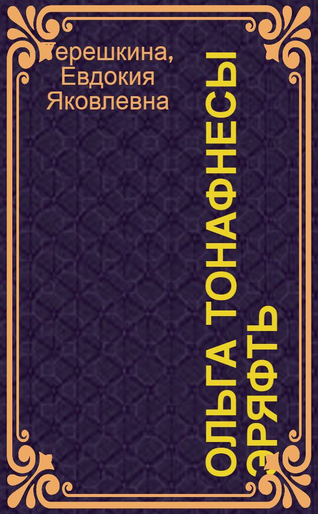 Ольга тонафнесы эряфть : повесть, расскаст, ёфкст = Ольга изучает жизнь