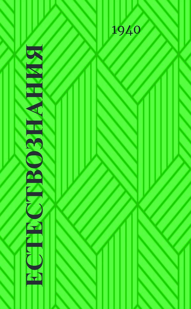 Естествознания : начальнай школаса тонафнема книга. П. 2