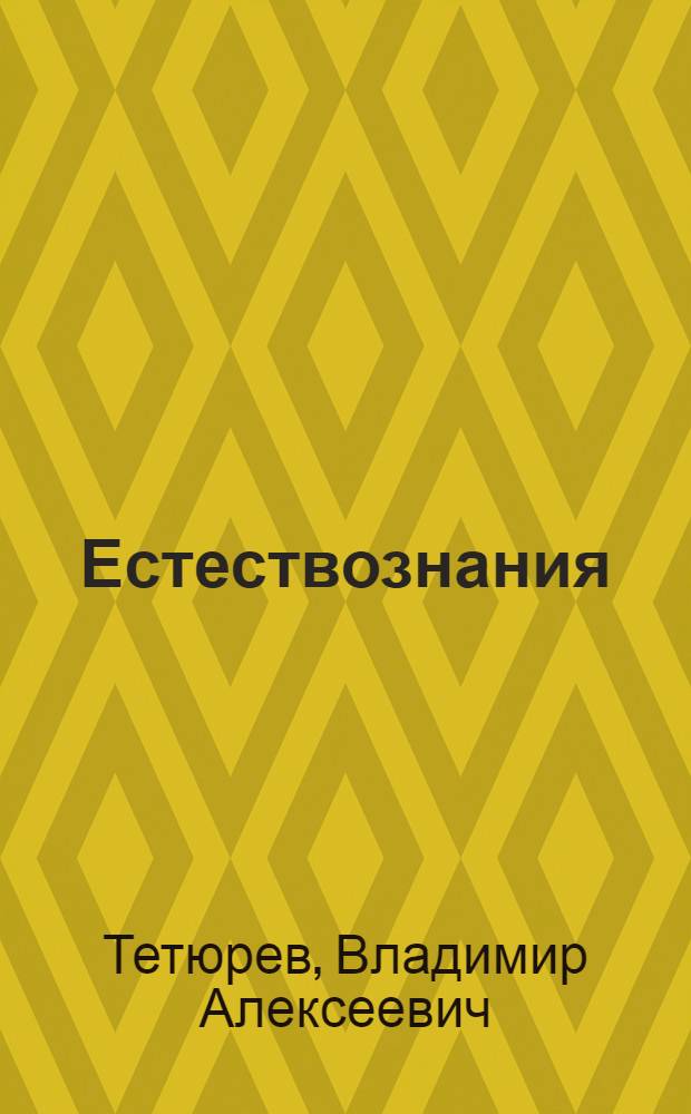 Естествознания : начальнай школаса тонафнема книга = Естествознание