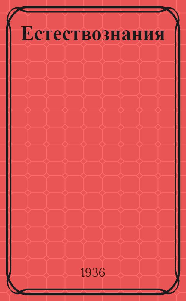 Естествознания : начальнай школаса тонафнема книга. Ч. 2