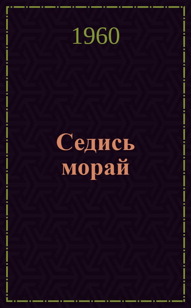 Седись морай = Сердце поет