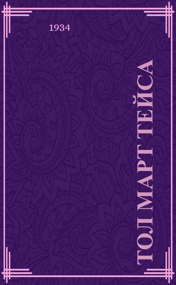 Тол март тейса : пер. с рус. = У костра