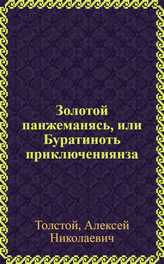 Золотой панжеманясь, или Буратиноть приключениянза = Золотой ключик, или Приключения Буратино