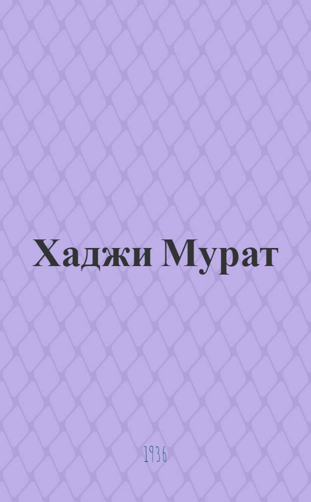Хаджи Мурат = Хаджи Мурат