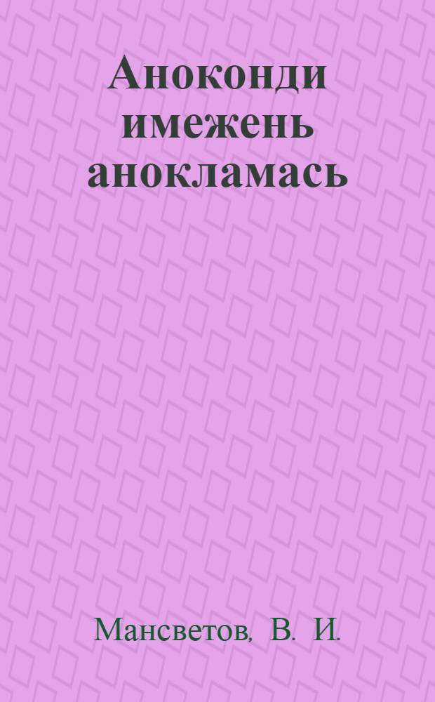 Аноконди имежень анокламась = Заготовка овощей впрок