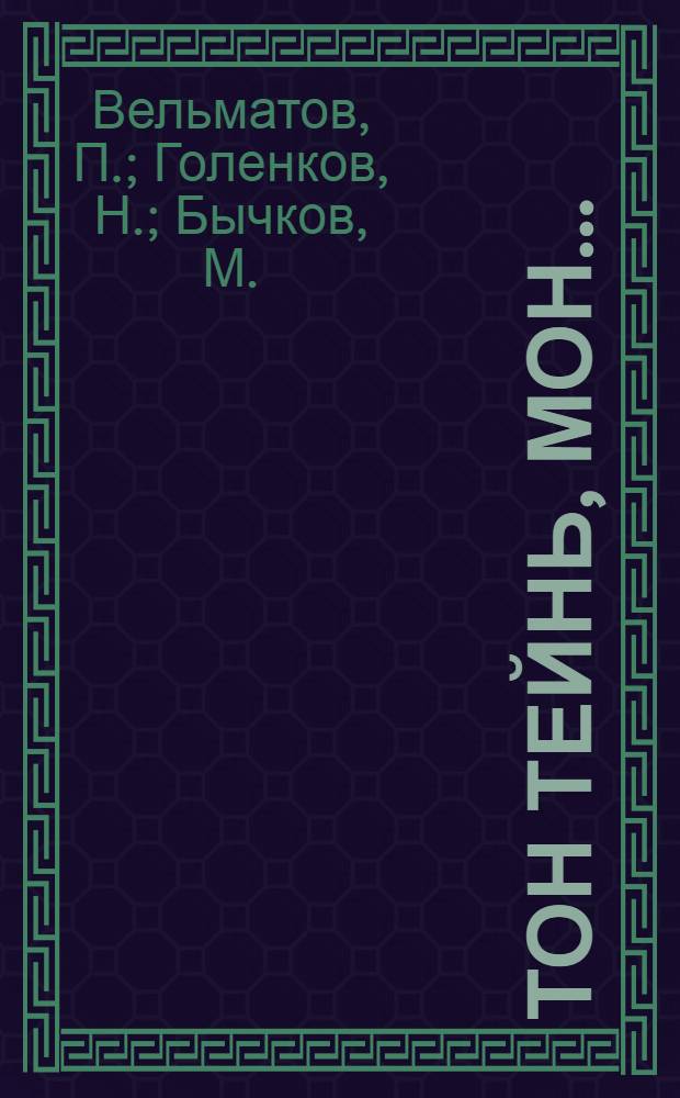 Тон тейнь, мон ... : мокшень юмор = Ты мне, я -...