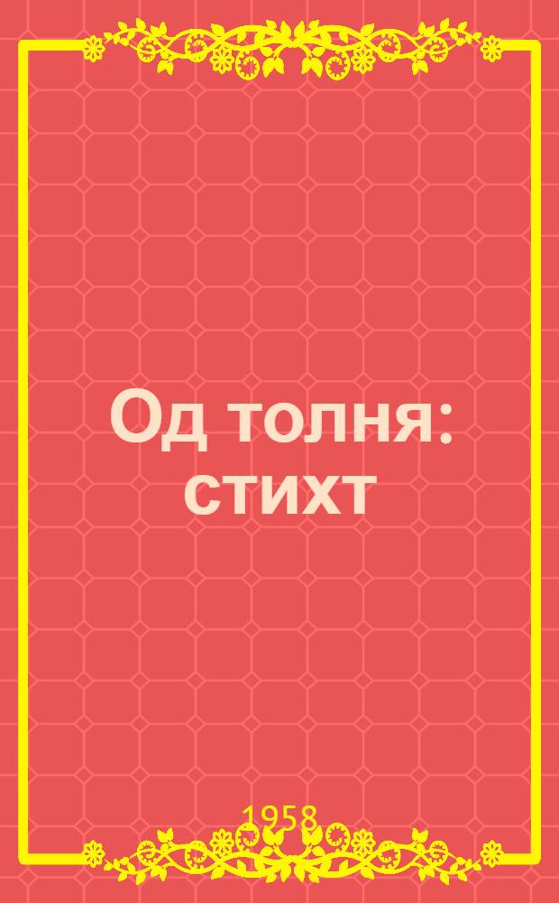 Од толня : стихт = Новый огонек