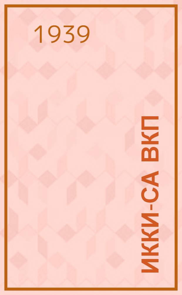 ИККИ-са ВКП(б)-ть делегациянц ВКП(б)-ть XVIII с'ездса докладоц = Доклад делегации ВКП(б) в ИККИ на XVIII съезде ВКП(б)