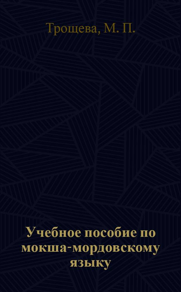 Учебное пособие по мокша-мордовскому языку : для высших учеб. заведений