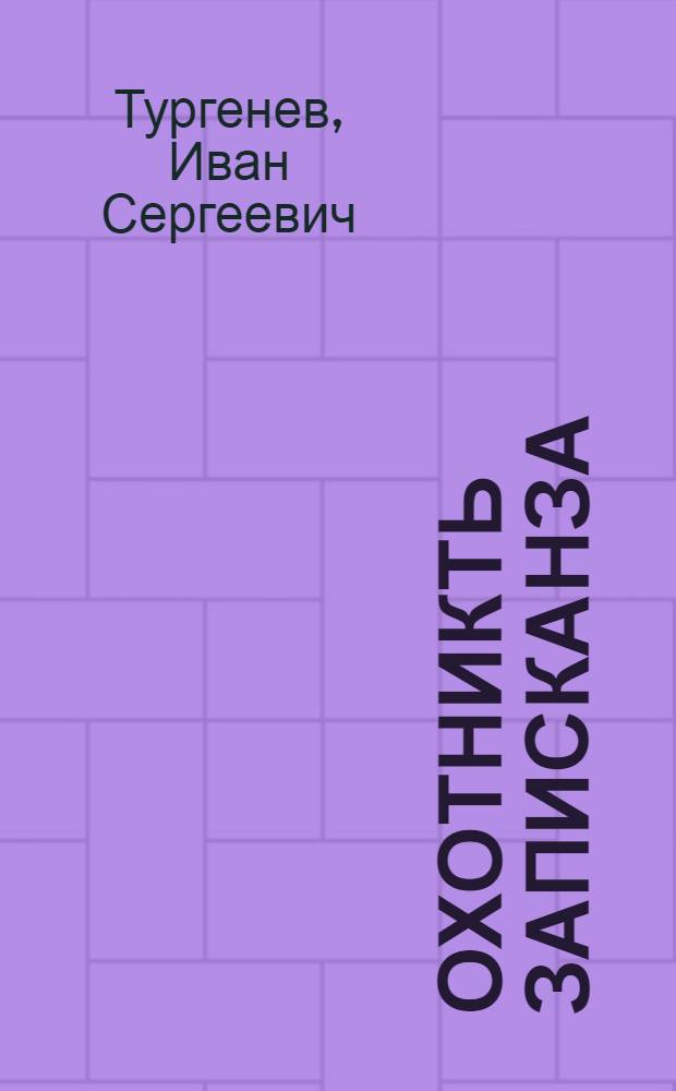 Охотникть записканза = Записки охотника