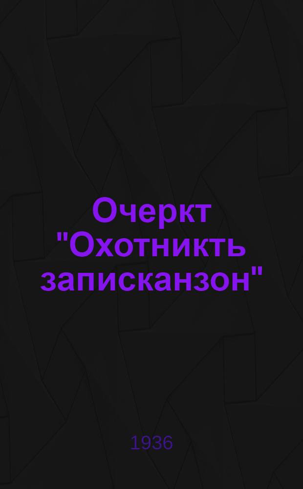 Очеркт "Охотникть записканзон" = Очерки "Записки охотника"