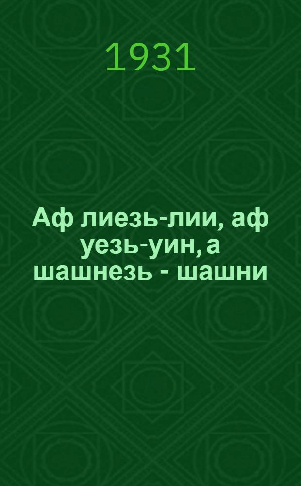 Аф лиезь-лии, аф уезь-уин, а шашнезь - шашни : мезе эряви содамс сыпной тифть колга = Не летает и не плавает, а ползает