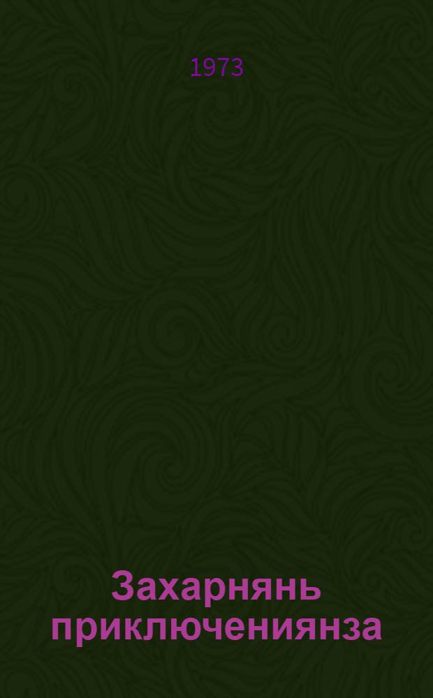 Захарнянь приключениянза : повесть = Приключения Захарки