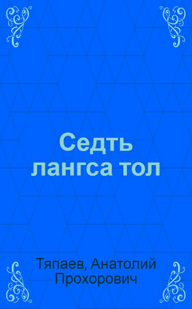 Седть лангса тол : повестть, азкст, лятфнемат = Огонь на мосту