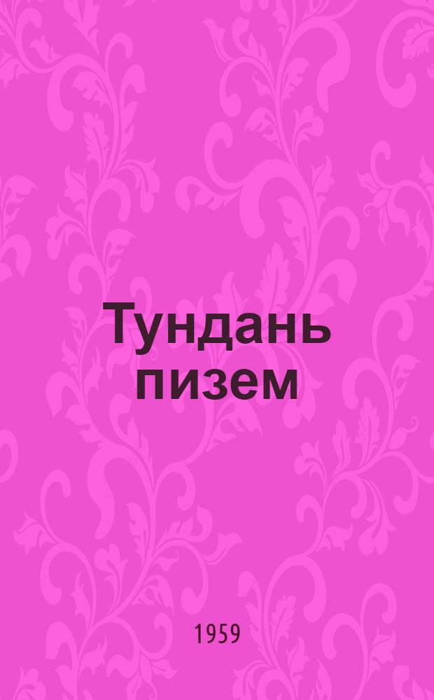 Тундань пизем : стихт = Весенний дождь