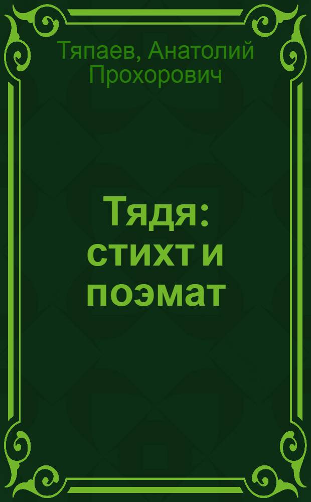 Тядя : стихт и поэмат = Мать