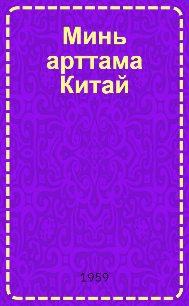 Минь арттама Китай : пер. с рус. = Мы едем в Китай