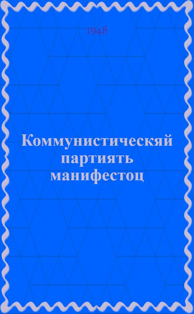 Коммунистическяй партиять манифестоц = Манифест Коммунистической партии