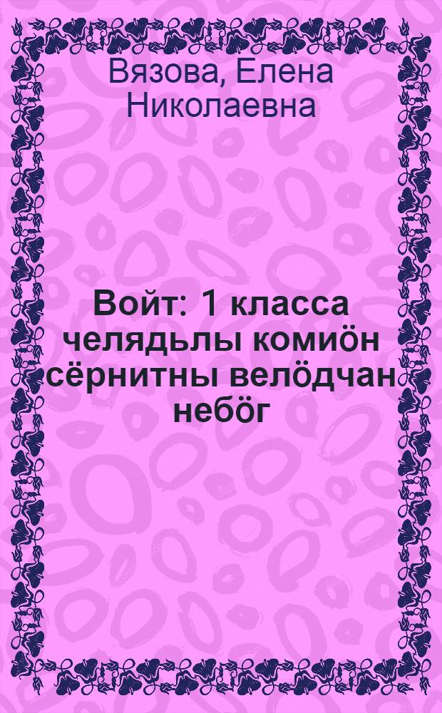 Войт : 1 класса челядьлы коми&ouml;н сёрнитны вел&ouml;дчан неб&ouml;г = Капелька