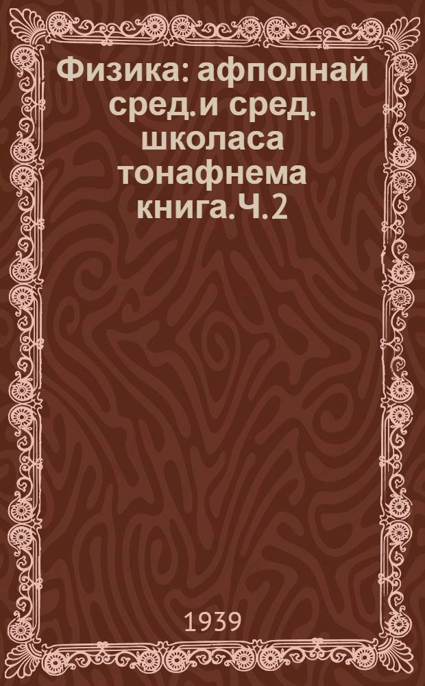 Физика : афполнай сред. и сред. школаса тонафнема книга. Ч. 2