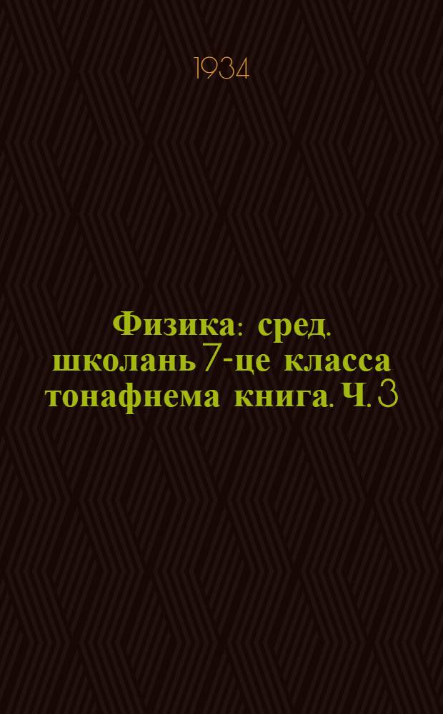 Физика : сред. школань 7-це класса тонафнема книга. Ч. 3