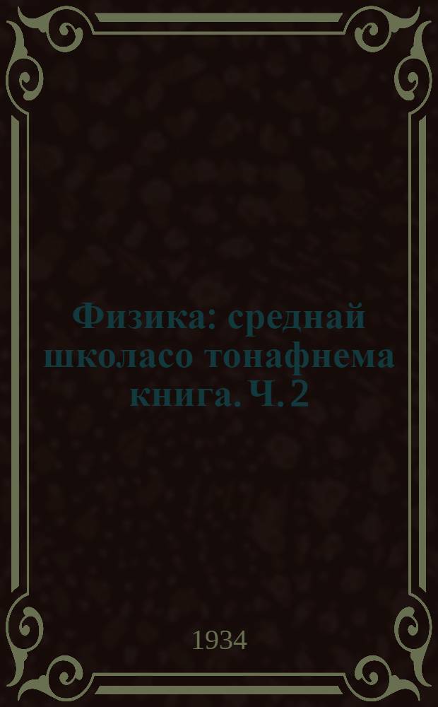 Физика : среднай школасо тонафнема книга. Ч. 2