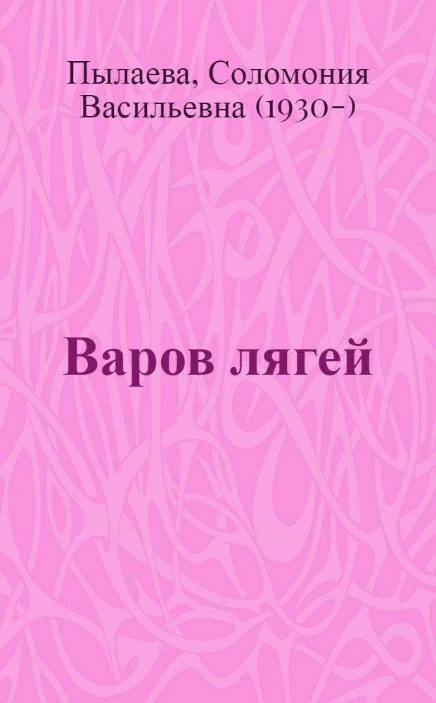 Варов лягей : мойдъяс = Лягушата-болтушата