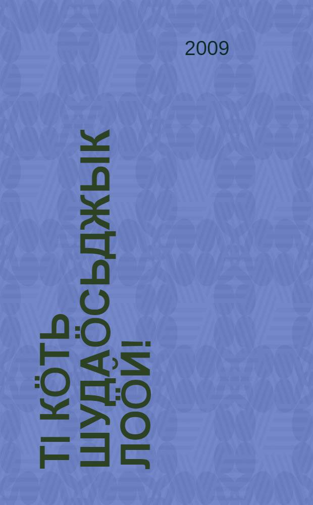 Тi кöть шудаöсьджык лоöй! : кывбуръяс, поэмаяс = Будьте счастливы!