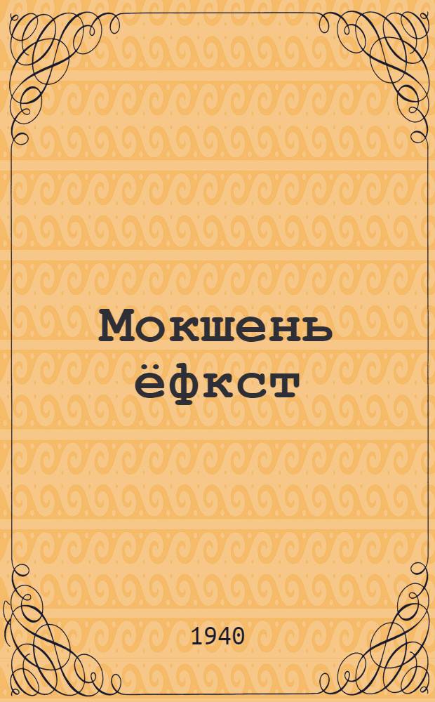 Мокшень ёфкст = Мокшанские сказки