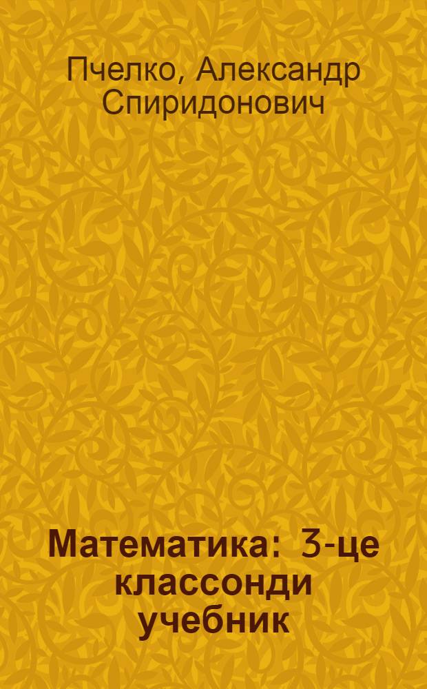 Математика : 3-це классонди учебник = Математика