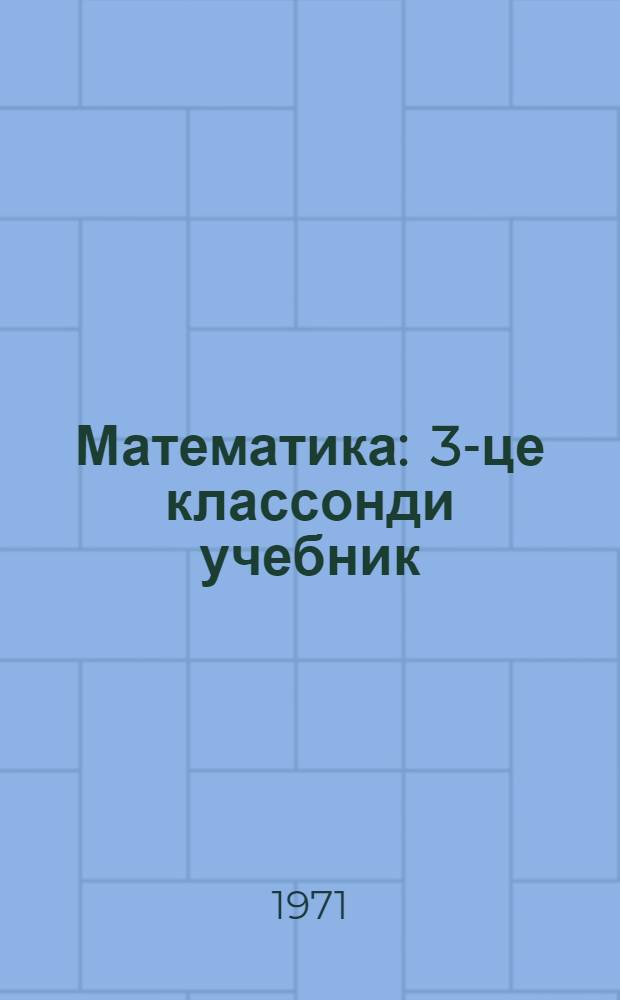Математика : 3-це классонди учебник = Математика