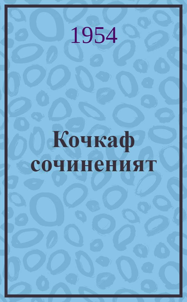Кочкаф сочиненият : стихотвореният и очеркт "Кода мон панжине Америкать" : пер. с рус. = Избранные произведения