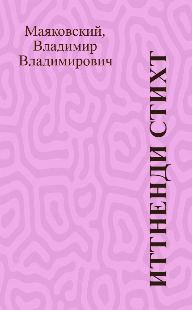 Иттненди стихт = Стихи для детей