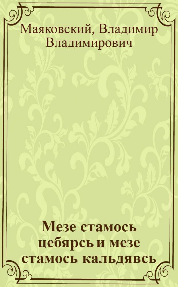 Мезе стамось цебярсь и мезе стамось кальдявсь = Что такое хорошо и что такое плохо
