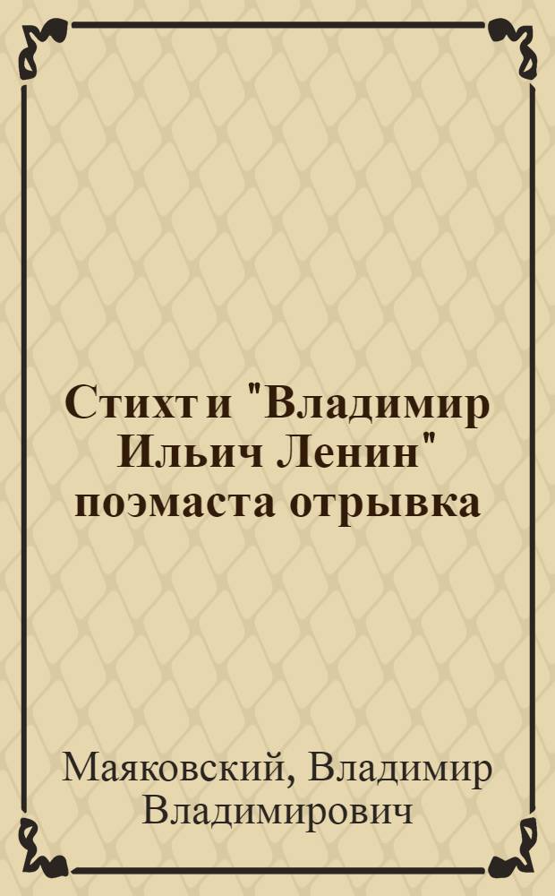 [Стихт и "Владимир Ильич Ленин" поэмаста отрывка] : пер. с рус. = [Стихи и отрывок из поэмы "Владимир Ильич Ленин"]