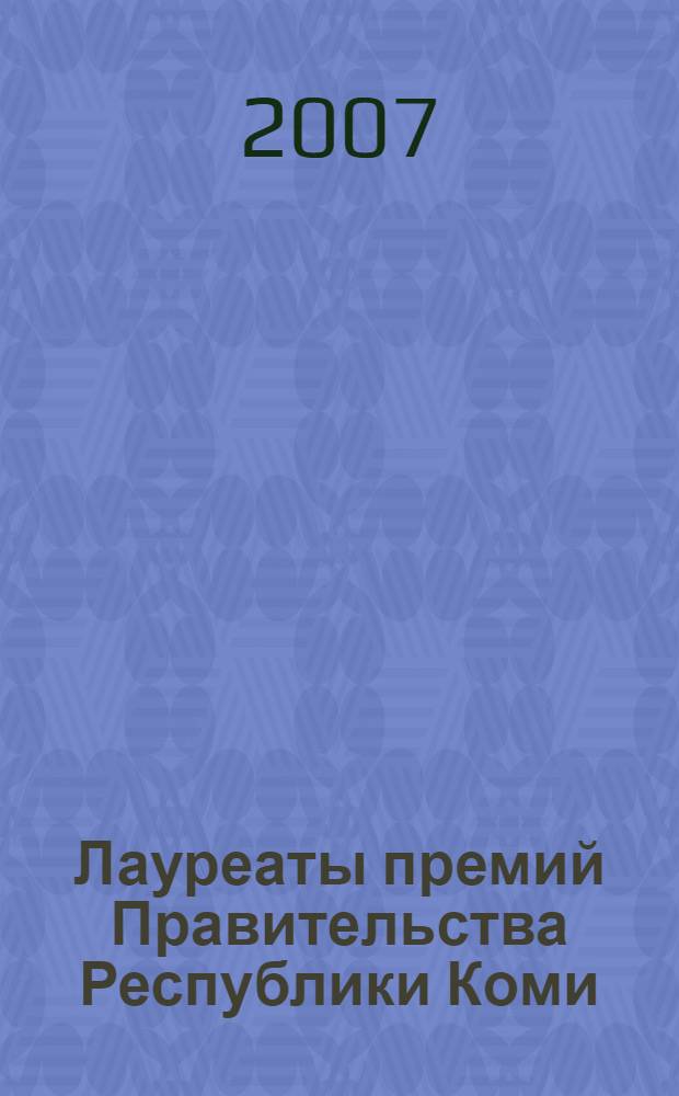 Лауреаты премий Правительства Республики Коми : биобиблиогр. справочник