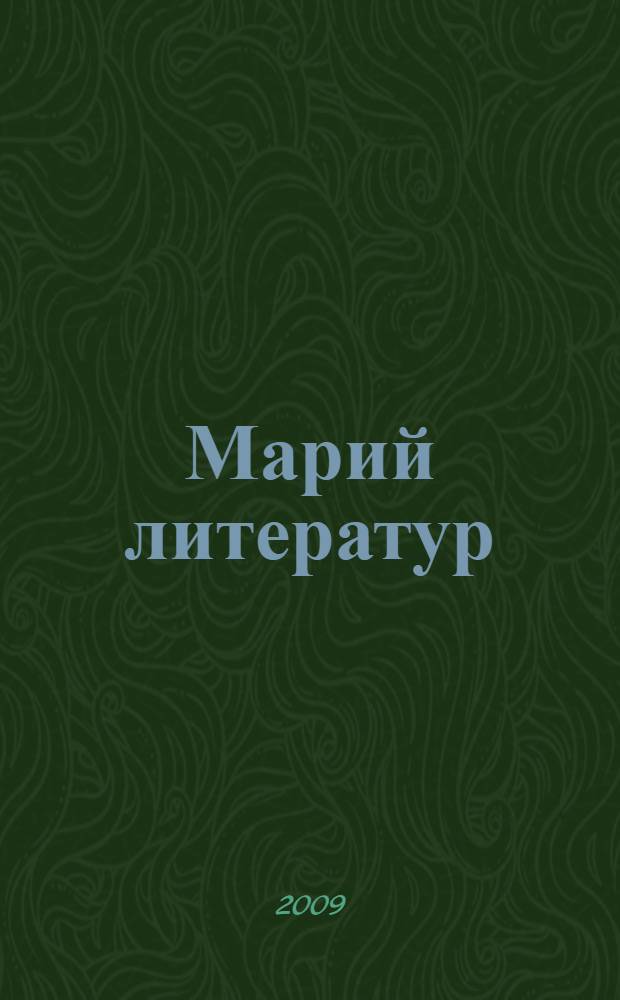 Марий литератур : 11 кл. тунемше-влаклан хрестоматий = Марийская литература