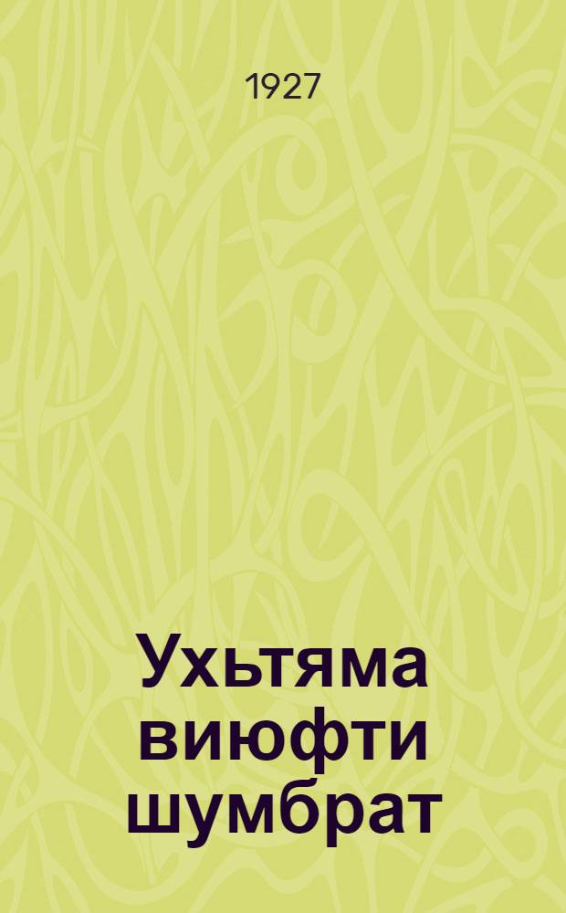 Ухьтяма виюфти шумбрат = Будем сильны и здоровы