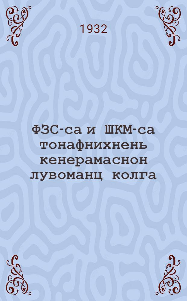 ФЗС-са и ШКМ-са тонафнихнень кенерамаснон лувоманц колга = Об учете успеваемости в ФЗС и ШКМ