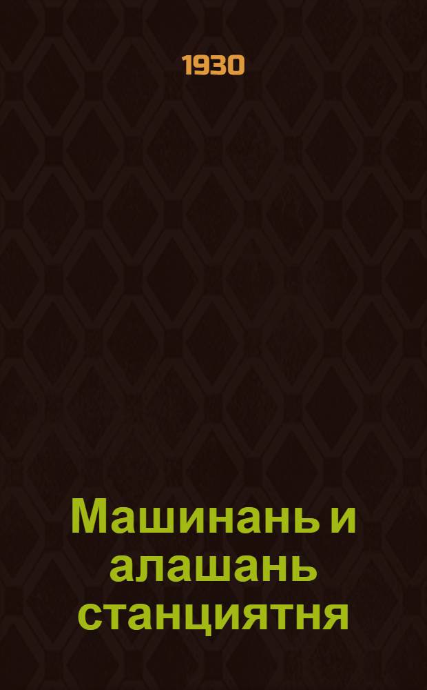 Машинань и алашань станциятня = Машинно-конные станции