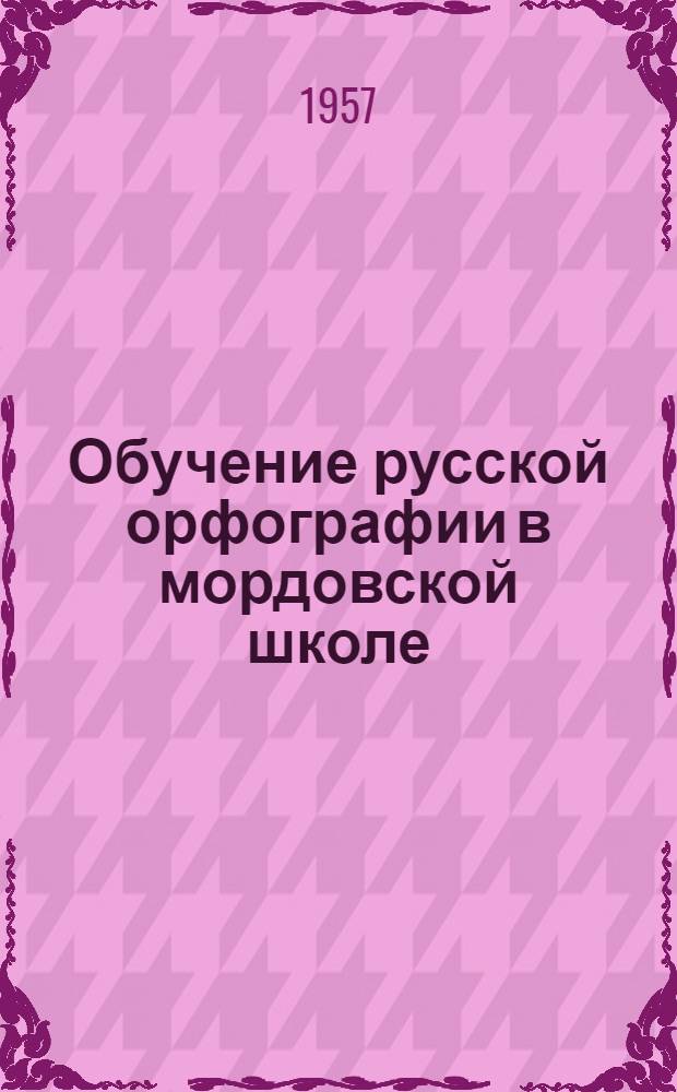 Обучение русской орфографии в мордовской школе : 5-6 классы