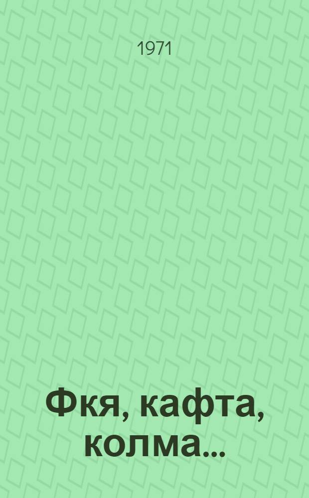 Фкя, кафта, колма... = Раз, два, три...