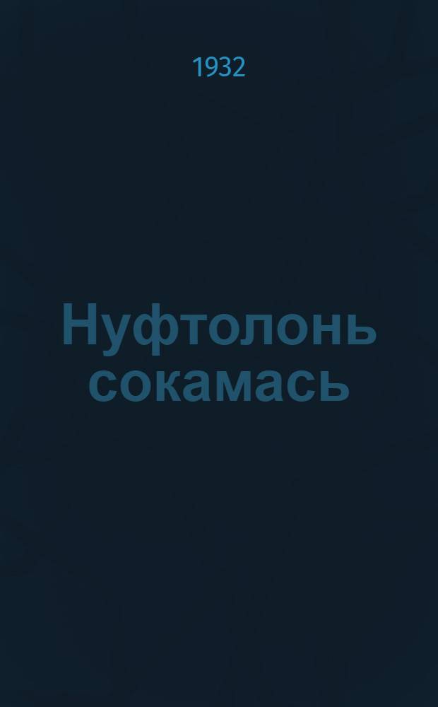 Нуфтолонь сокамась = Лущение жнивья
