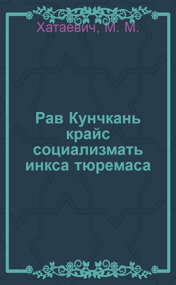 Рав Кунчкань крайс социализмать инкса тюремаса : доклаць и валонза 3-це партконференциять панжомстонза = Средняя Волга в боях за социализм