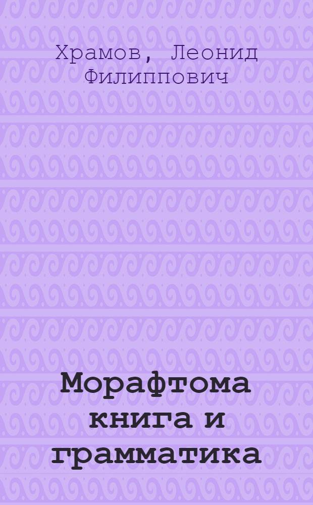 Морафтома книга и грамматика : мокшень школань 1-це кл = Книга для чтения и грамматика для 1 класса
