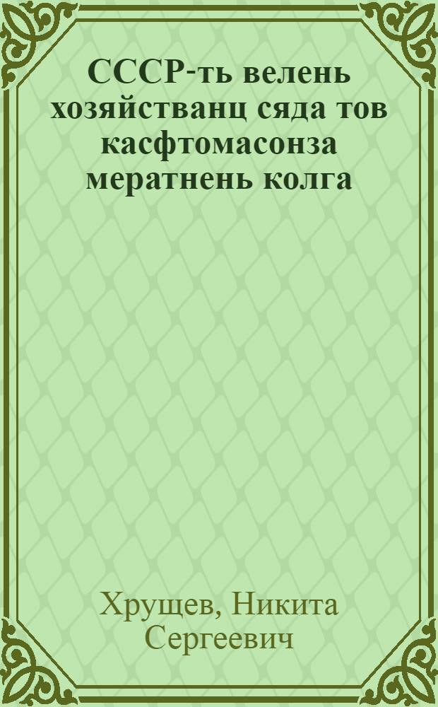 СССР-ть велень хозяйстванц сяда тов касфтомасонза мератнень колга : доклад КПСС ЦК Пленумсонза 1953 кизонь 3-це сент = О мерах дальнейшего развития сельского хозяйства СССР