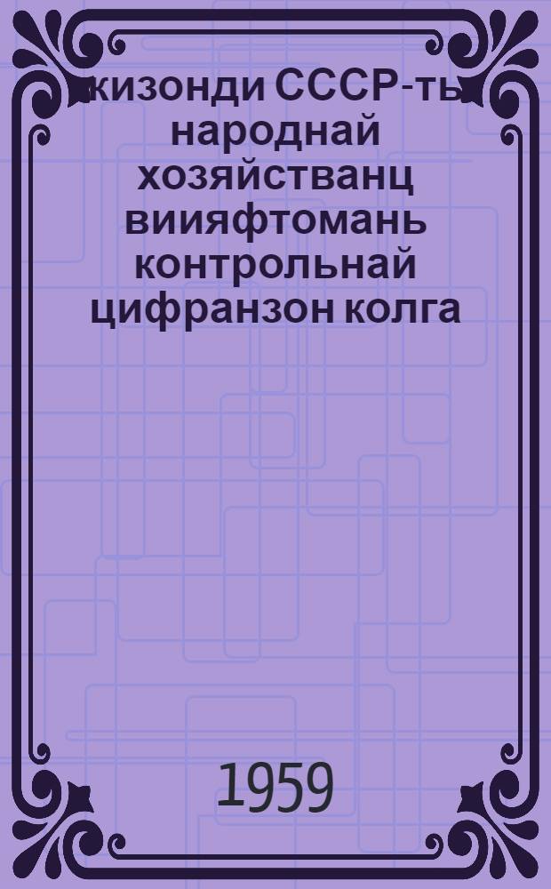 1959-1965 кизонди СССР-ть народнай хозяйстванц виияфтомань контрольнай цифранзон колга : докладсь КПСС аф очередной XXI съездса 1959 к. 27 янв. и КПСС аф очередной XXI съездса заключительнай валсь, 1959 к. 5 февр = О контрольных цифрах развития народного хозяйства СССР на 1959-1965 годы